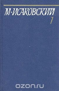 М. Исаковский. Собрание сочинений в пяти томах. Том 1