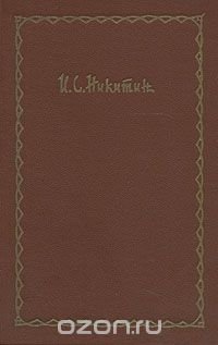 И. С. Никитин. Сочинения в четырех томах. Том 2