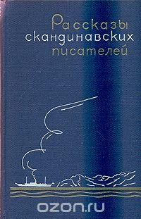 Рассказы скандинавских писателей