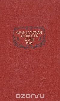 Французская повесть XVIII века