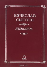 Вячеслав Сысоев. Избранное