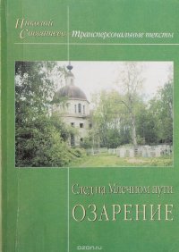 След на млечном пути. Озарение