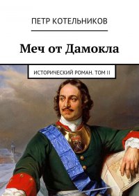 Меч от Дамокла. Исторический роман. Том II