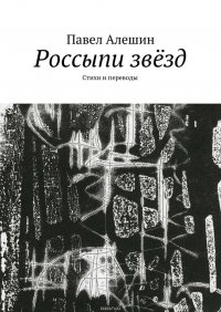 Россыпи звезд. Стихи и переводы