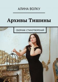 Архивы Тишины. Сборник стихотворений