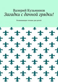 Загадки с дачной грядки! Развивающее чтение для детей