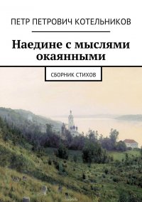 Наедине с мыслями окаянными. Сборник стихов