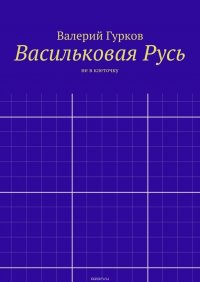 Васильковая Русь