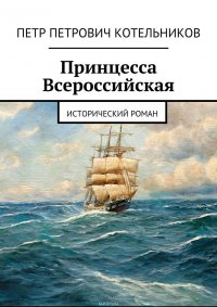 Принцесса Всероссийская. Исторический роман