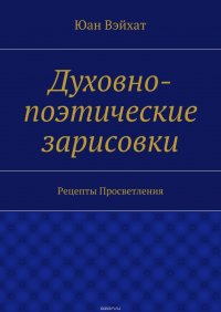 Духовно-поэтические зарисовки. Рецепты просветления