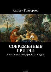 Современные притчи. В них смысл из древности идет