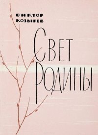 Свет родины