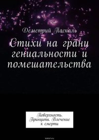 Стихи на грани гениальности и помешательства. Поверхность. Принципы. Влечение к смерти