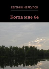 Когда мне 64