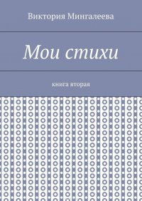 Мои стихи. Книга вторая