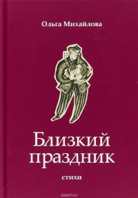 Близкий праздник. Стихи