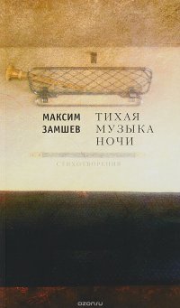 Тихая музыка ночи