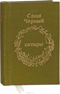 Сатиры