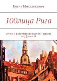 100лица Рига. Стихи к фотографиям картин Татьяны Ануфриевой