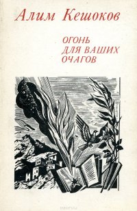 Огонь для ваших очагов