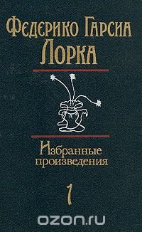 Федерико Гарсиа Лорка. Избранные произведения в двух томах. Том 1