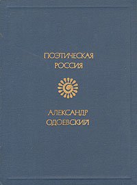 Александр Одоевский. Стихотворения