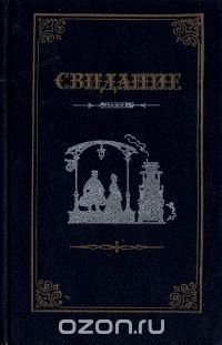 Свидание. Проза русских писательниц 60 - 80-х годов XIX века