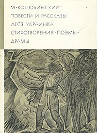 М. Коцюбинский. Повести и рассказы. Леся Украинка. Стихотворения. Поэмы. Драмы