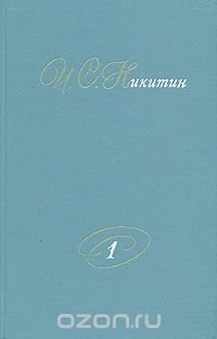 И. С. Никитин. Собрание сочинений. В двух томах. Том 1