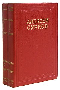 Алексей Сурков. Сочинения в 2 томах (комплект из 2 книг)