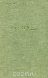 В. Раевский. Стихотворения