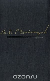 Евгений Винокуров. В двух томах. Избранные произведения. Том 2