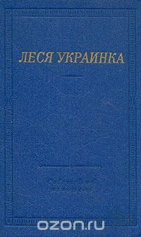 Леся Украинка. Избранные произведения