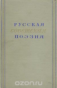 Русская советская поэзия