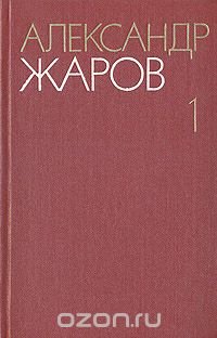 Александр Жаров. Собрание сочинений в трех томах. Том 1