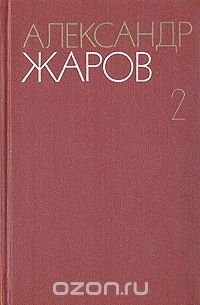 Александр Жаров. Собрание сочинений в трех томах. Том 2