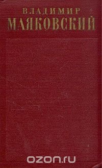 Владимир Маяковский. Полное собрание сочинений в тринадцати томах. Том 4