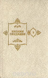 Низами Гянджеви. Собрание сочинений в пяти томах. Том 2