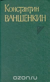 Константин Ваншенкин. Собрание сочинений в трех томах. Том 2