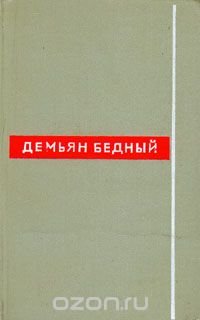 Демьян Бедный. Собрание сочинений в восьми томах. Том 1