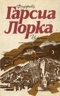 Федерико Гарсиа Лорка. Избранное