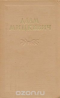 Адам Мицкевич. Избранные произведения. В двух томах. Том 2