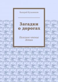 Загадки о дорогах. Полезное чтение детям