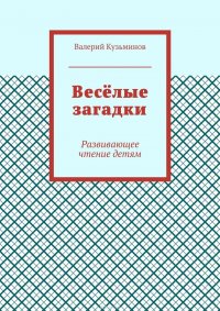 Веселые загадки. Развивающее чтение детям