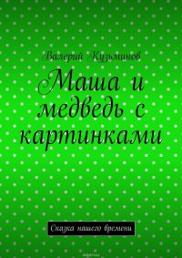 Маша и медведь с картинками. Сказка нашего времени