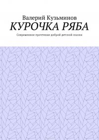 Курочка Ряба. Современное прочтение доброй детской сказки