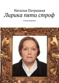 Лирика пяти строф. Стихотворения