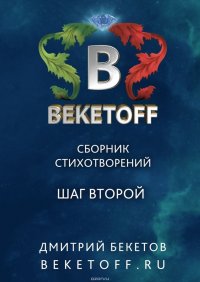 Шаг второй. Сборник стихотворений