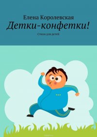 Детки-конфетки! Стихи для детей