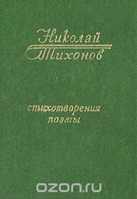 Николай Тихонов. Стихотворения. Поэмы